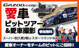 【スーパー耐久第3戦SUGO】HELM MOTORSPORTSの協力で『GAZOO.com愛車ピットツアー』(無料)を開催！ プロカメラマン撮影の愛車取材も