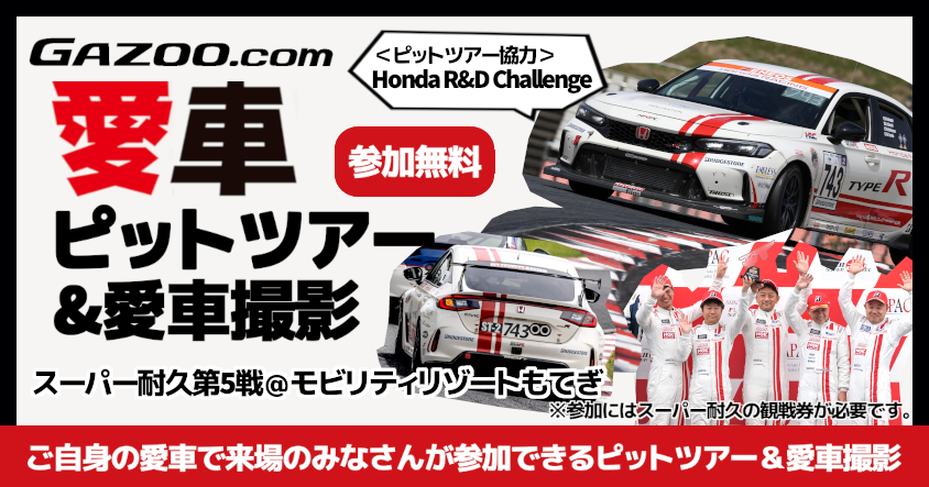【スーパー耐久第5戦もてぎ】Honda R&D Challengeの協力で『GAZOO.com愛車ピットツアー』(無料)を開催！ プロカメラマン撮影の愛車取材も