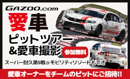 スーパー耐久第5戦もてぎ】Honda Ru0026D Challengeの協力で『GAZOO.com愛車ピットツアー』(無料)を開催！  プロカメラマン撮影の愛車取材も | クルマ情報サイトｰGAZOO.com