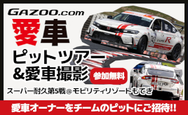 【スーパー耐久第5戦もてぎ】Honda R&D Challengeの協力で『GAZOO.com愛車ピットツアー』(無料)を開催！ プロカメラマン撮影の愛車取材も
