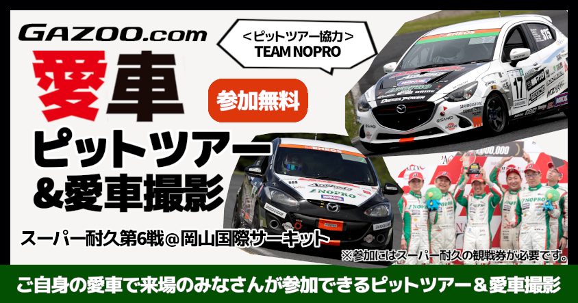 【スーパー耐久第6戦岡山】TEAM NOPROの協力で『GAZOO.com愛車ピットツアー』(無料)を開催！ プロカメラマン撮影の愛車取材も
