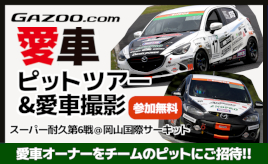 【スーパー耐久第6戦岡山】TEAM NOPROの協力で『GAZOO.com愛車ピットツアー』(無料)を開催！ プロカメラマン撮影の愛車取材も
