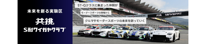 『共挑』S耐ワイガヤクラブのバナー