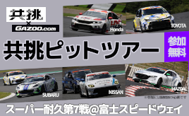 スーパー耐久第7戦富士で「共挑ピットツアー」（無料）を開催！マツダ、SUBARU、日産、ホンダ、トヨタの協力で50人募集！