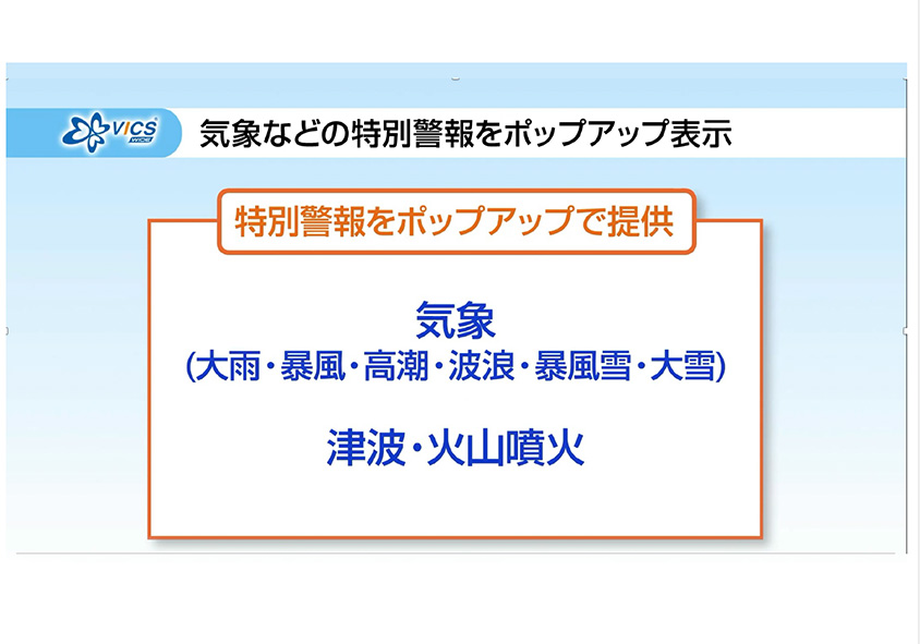 いよいよ全国へ拡大 カーナビへプローブ情報活用サービスへの実証実験プレゼン資料
