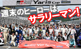 サラリーマンレーサーが本気で楽しめるレース！ ヤリスカップ参戦者の実態をリサーチ