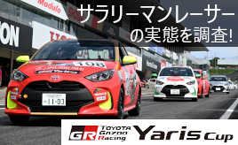 ヤリスカップを満喫するサラリーマンレーサーに取材して分かった「人間力」の大切さ