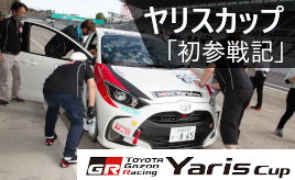 【実録レポート】公式レース未経験者のヤリスカップへのガチ参戦記