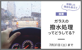 モビこと投票ガラスの撥水