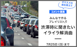 渋滞に捕まった時のイライラ解消におススメの曲は?「GAZOO モビこと」で投稿受付中!