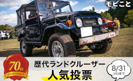 祝！70周年　歴代ランドクルーザーの人気投票を開催！