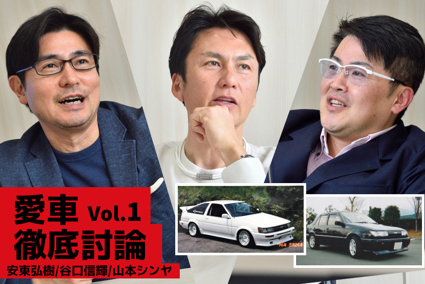 愛車徹底討論に参加した安東弘樹さん、谷口信輝選手、山本シンヤさん