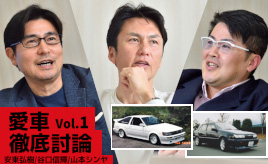 100台の愛車に人生の歴史あり!? 谷口信輝と山本シンヤの時代感あふれる愛車遍歴＆ストーリー～「愛車」徹底討論 Vol.1～