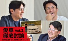 愛車はノーマル派!? カスタム派!? 超運転マニア安東弘樹の愛車ヘのこだわりと愛車をカスタムする意味～「愛車」徹底討論 Vol.2～