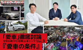 愛車の条件はやっぱり「カッコいい」!? 東京オートサロンに見る新型車と多様化する愛車の楽しみ方～「愛車」徹底討論 Vol.3～