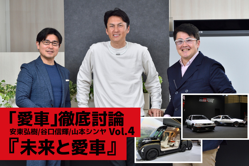 ド～なる!? 未来の愛車。自動運転やカーボンニュートラル時代の新型車と古き良き愛車の関係は？～「愛車」徹底討論 Vol.4～