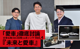 ド～なる!? 未来の愛車。自動運転やカーボンニュートラル時代の新型車と古き良き愛車の関係は？～「愛車」徹底討論 Vol.4～