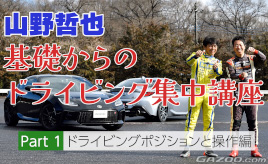【動画】日常ドライブから役立つ！ドライビングポジションを改めてチェック･･･山野哲也 基礎からのドライビング集中講座①