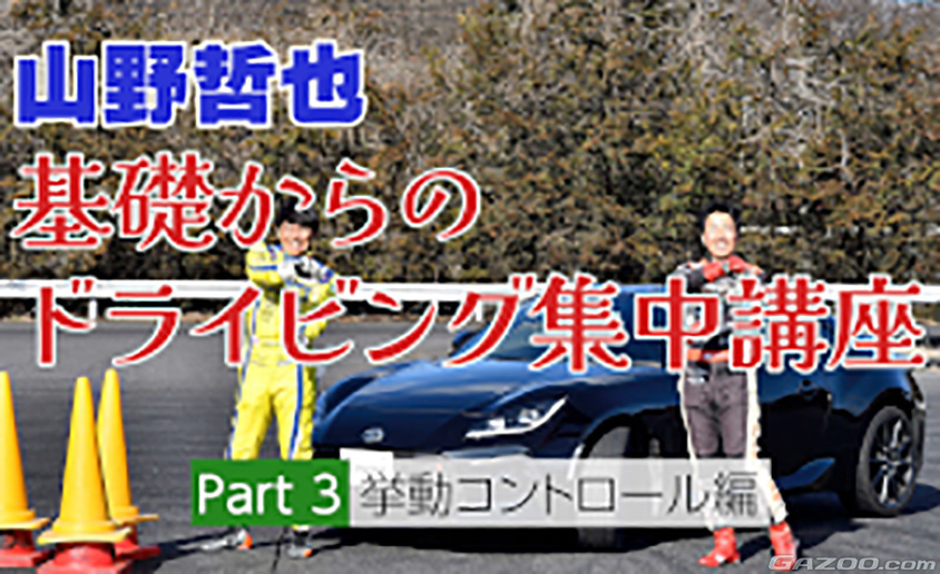 【動画】華麗な技も披露！アンダーステアとオーバーステアのクルマの挙動を知ろう･･･山野哲也 基礎からのドライビング集中講座③