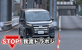 「STOP! 我流ドライビングポジション 実証編 #3」ドライビングポジションは、車のボディータイプや走る場所で違うのか？