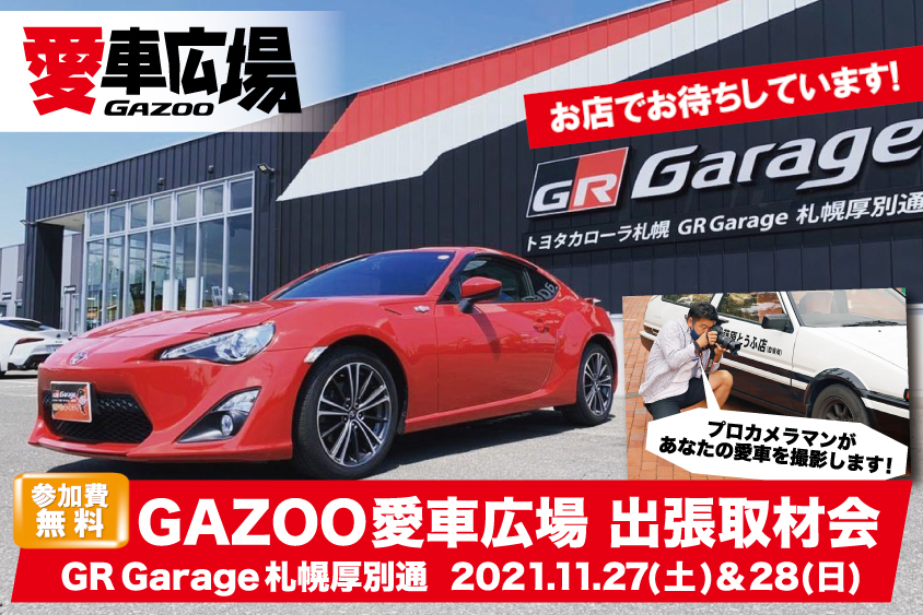 GAZOO愛車広場 出張取材会をGR Garage札幌厚別通で11/27(土)28(日)に