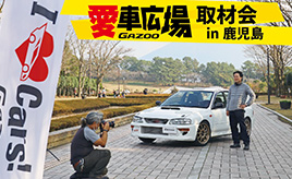 鹿児島 桜島を望む絶景スポットで「GAZOO愛車広場取材会」を開催。薩摩隼人のカーライフは豪快だった。