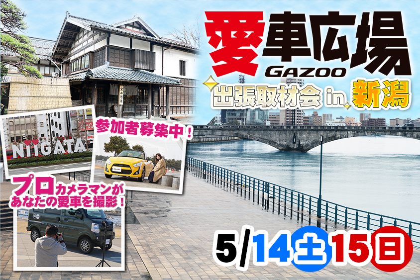 参加者募集 22 5 14 土 15 日 新潟県で出張取材会を開催 プロカメラマンがあなたの愛車を撮影します トヨタ自動車のクルマ情報サイト Gazoo 参加者募集 22 5 14 土 15 日 新潟県で出張取材会を開催 プロカメラマンがあなたの愛車を撮影します トヨタ自動車のクルマ情報サイト Gazoo