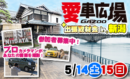 参加者募集 22 5 14 土 15 日 新潟県で出張取材会を開催 プロカメラマンがあなたの愛車を撮影します トヨタ自動車のクルマ情報サイト Gazoo