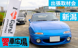 重要文化財や老舗酒蔵を背景に愛車撮影！『GAZOO愛車広場 出張取材会in新潟』