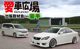 盛岡競馬場でこだわり満載の愛車たちを撮影『愛車広場 出張取材会in岩手』