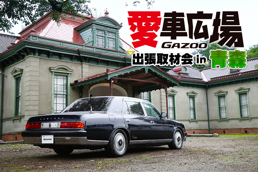 トヨタ・センチュリーと旧弘前偕行社