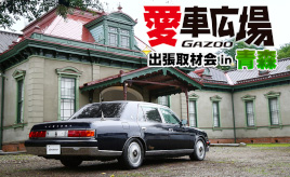 国の重要文化財を背景に愛車撮影!『愛車広場 出張取材会in青森』