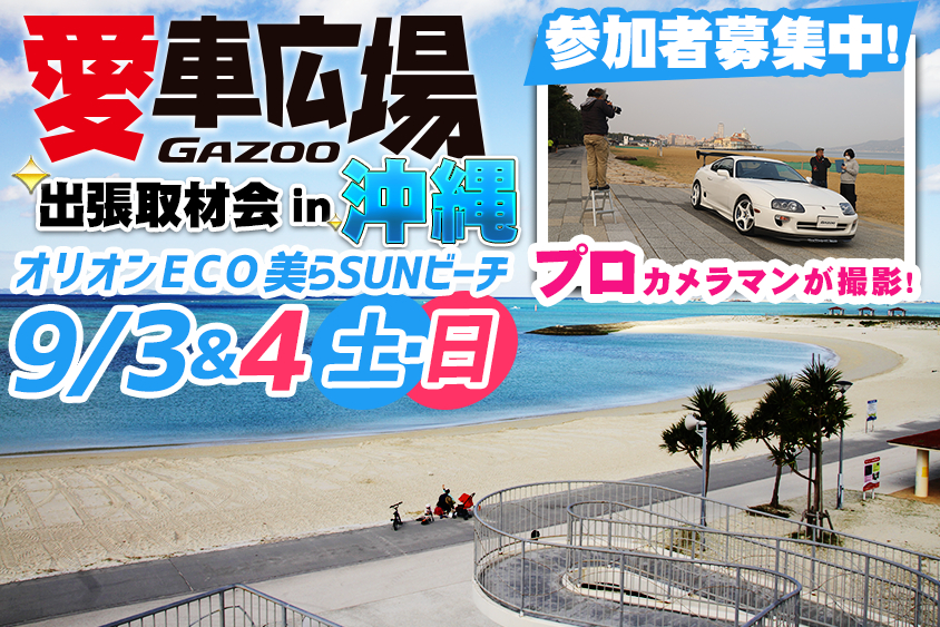 GAZOO愛車広場出張取材会in沖縄