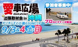 プロカメラマンが愛車を撮影！ 9/3(土)～4(日)に沖縄県豊見城市で出張取材会を開催