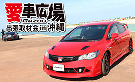 美しい南国ビーチで24組の愛車を撮影!『愛車広場 出張取材会in沖縄』