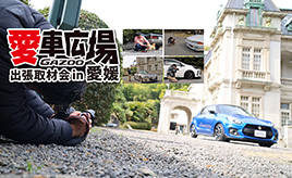 重要文化財の洋館を背景に愛車撮影『愛車広場 出張取材会in愛媛』