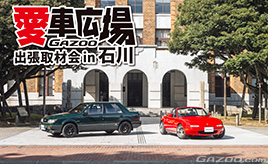 観光名所・金沢の中心地で珠玉の愛車たちを撮影！『愛車広場 出張取材会in石川』