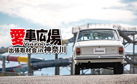 ウォータースライダーや湘南の海岸線を背景に撮影！『愛車広場 出張取材会in神奈川』