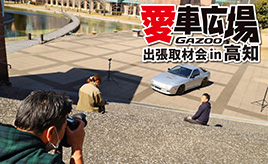 土佐のクルマ好きを取材してきました『愛車広場 出張取材会in高知』