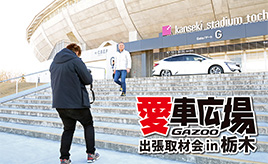 国体やJリーグも開催されるスタジアムを背景に愛車撮影! 『愛車広場 出張取材会in栃木』