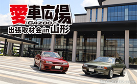 山形駅前の広場に新旧さまざまな愛車が集合『愛車広場 出張取材会in山形』