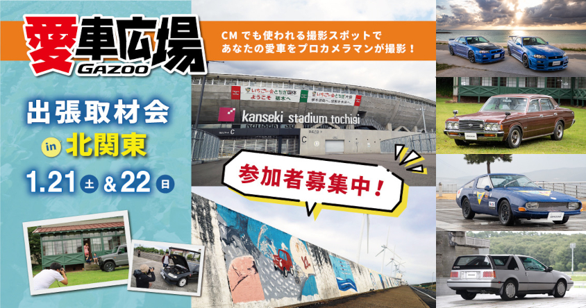 募集終了】プロカメラマンが愛車を撮影！ 1/21(土)に栃木県宇都宮市、1/22(日)に茨城県神栖市で出張取材会を開催 | クルマ 情報サイトｰGAZOO.com