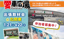 プロカメラマンが愛車を撮影! 1/21(土)に栃木県宇都宮市、1/22(日)に茨城県神栖市で出張取材会を開催