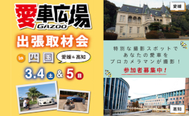 プロカメラマンが愛車を撮影! 3/4(土)に愛媛県松山市・3/5(日)に高知県香美市で出張取材会を開催