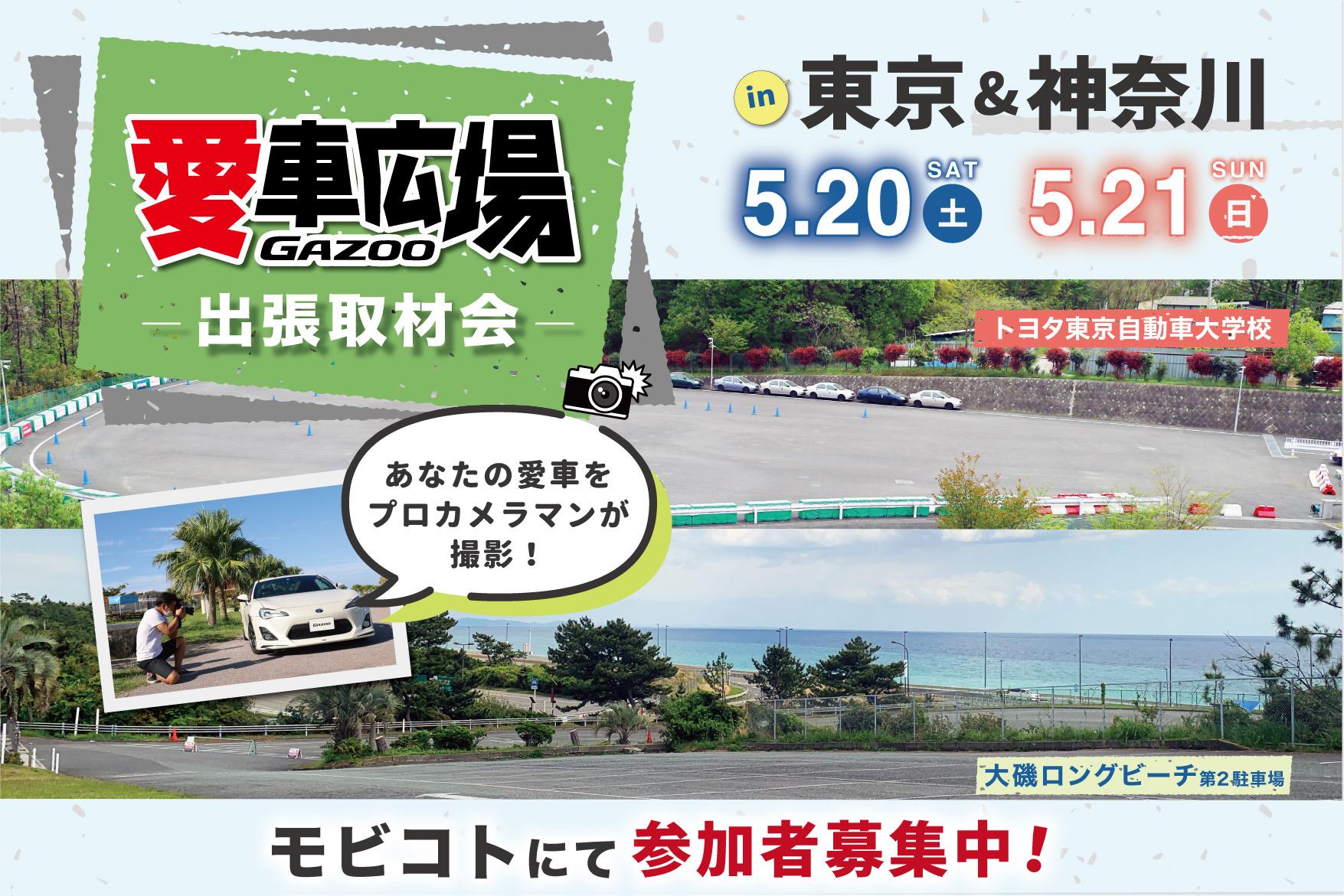 プロカメラマンが愛車を撮影！ 5/20(土)に神奈川県大磯町、5/21(日)に