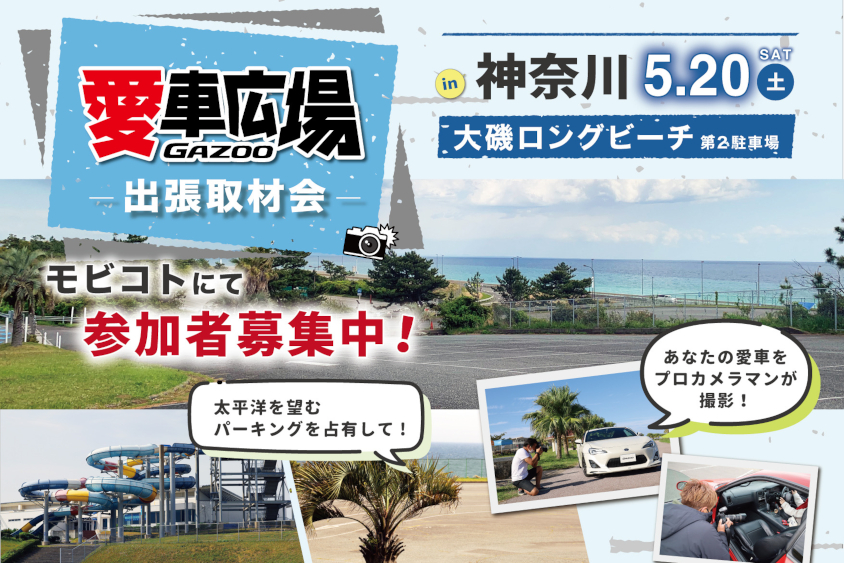 プロカメラマンが愛車を撮影！ 5/20(土)に神奈川県大磯町、5/21(日)に東京都八王子市で出張取材会を開催 | クルマ情報サイトｰGAZOO.com