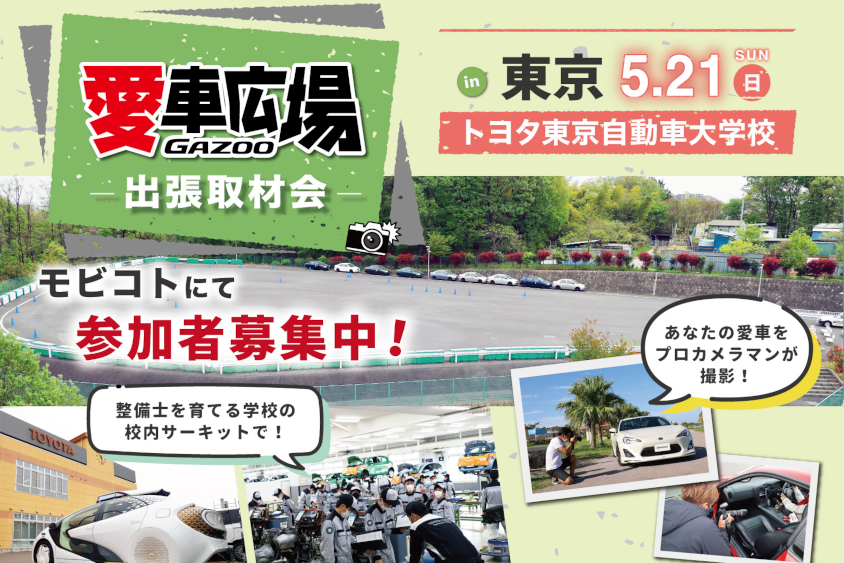 GAZOO愛車広場 出張取材会 in 東京