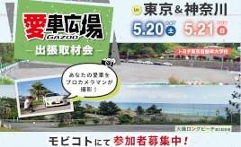 プロカメラマンが愛車を撮影！ 5/20(土)に神奈川県大磯町、5/21(日)に東京都八王子市で出張取材会を開催