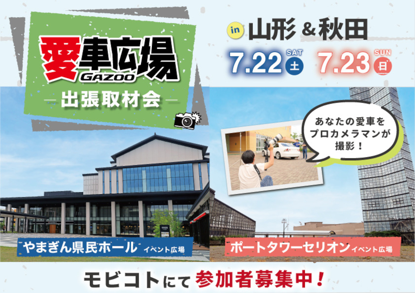 プロカメラマンが愛車を撮影！ 7/22(土)に山形県山形市、7/23(日)に秋田県秋田市で出張取材会を開催