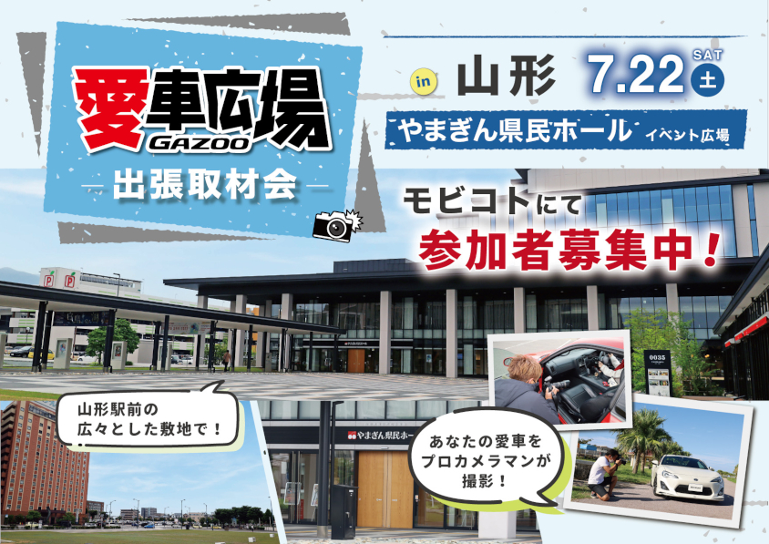 プロカメラマンが愛車を撮影！ 7/22(土)に山形県山形市で出張取材会を開催